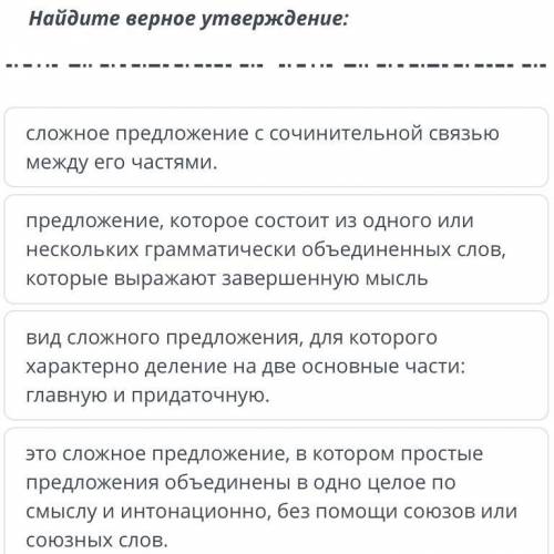 Найдите верное утверждение: сложное предложение с сочинительной связью между его частями. предложени