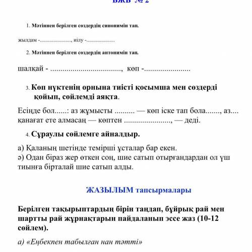 4 задание. Из предложений сделайте вопросы на казахском быстро