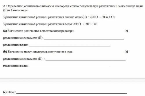 2. Определите, одинаковые ли массы кислорода можно получить при разложении 1 моль оксида меди (II) и