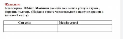 Мəтіннен сан есім мен мезгіл үстеуін тауып , картаны толтыр.​