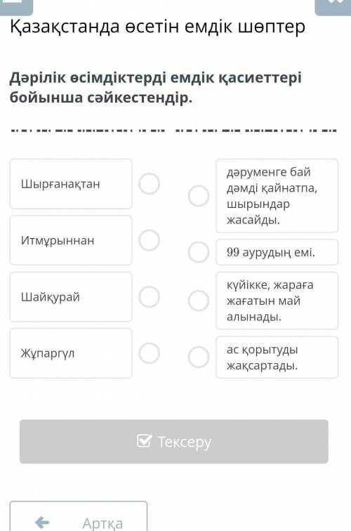 Қазақстанда өсетін емдік шөптерДәрілік өсімдіктерді емдік қасиеттері бойынша сәйкестендір​