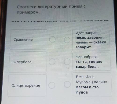 Соотнеси литературный приём с примером​