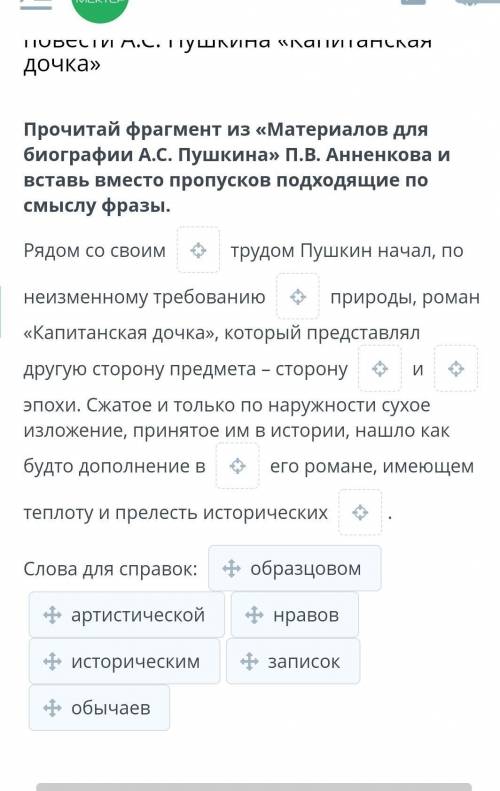 Прочитай фрагмент из «Материалов для биографии А.С. Пушкина» П.В. Анненкова и вставь вместо пропуско