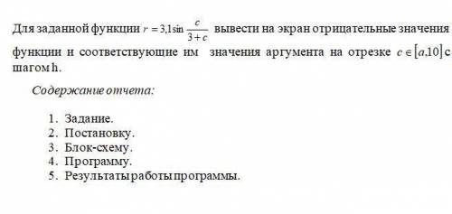 Для заданной функции вывести на экран отрицательные значения функции и соответствующие им значения а