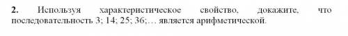 Используя характеристическое свойство, докажите, что последовательность 3; 14; 25; 36;… является ари