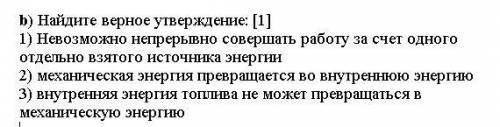 Найдите верное утверждение 1) Невозможно непрерывно совершать работу за счет одного отдельно взятого