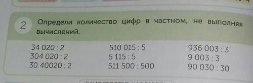 Определи количество цифр в частном Не выполняя вычисления 34020÷2 ​