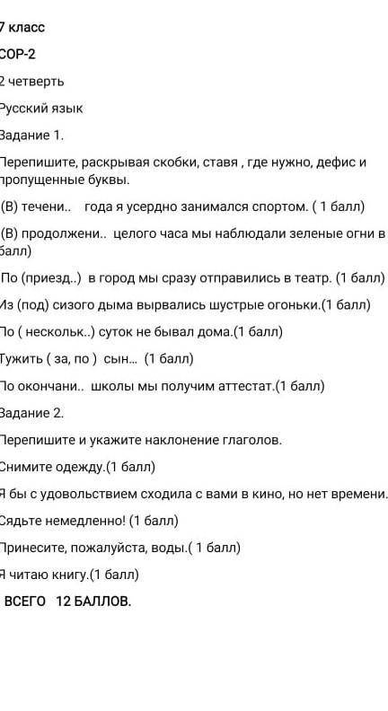 7 класс СОР-22 четвертьРусский язык Задание 1.Перепишите, раскрывая скобки, ставя , где нужно, дефис