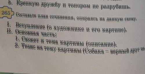 Составьте план сочинения опираясь на данную схему вступление о художнике и его картине Второе Основн