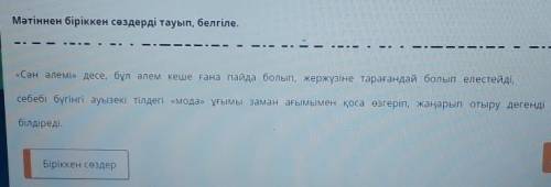 Мәтіннен біріккен сөздерді тауып, белгіле. «Сән әлемі» десе, бұл әлем кеше ғана пайда болып, жержүзі
