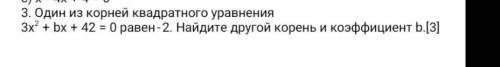 3. Один из корней квадратного уравнения 3x2 + bx + 42 = 0 равен-2. Найдите другой корень и коэффицие