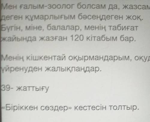 35- жаттығу Максим Зверевтің «Мен қалай жазушыболдым?» мәтінін түсініп оқы.- Мәтіндегі негізгі ой ме