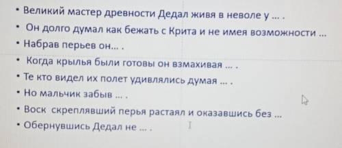 Расставьте знаки препинания в «Отрезках» предложения.Великий мастер древности Дедал живя в неволе у