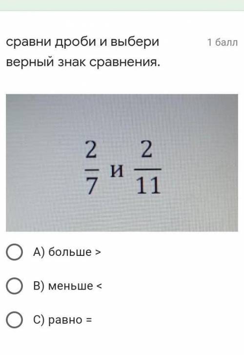 Сравни дроби и выбери верный знак сравнения. Подпись отсутствует 2/7 и 2/11A) больше >B) меньше &