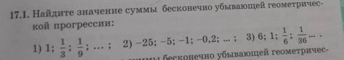 значение суммы бесконечно убывающей геометрической прогрессии 1) 1; 1/3 ; 1/9; 2) -25; -5; -1; -0,2;