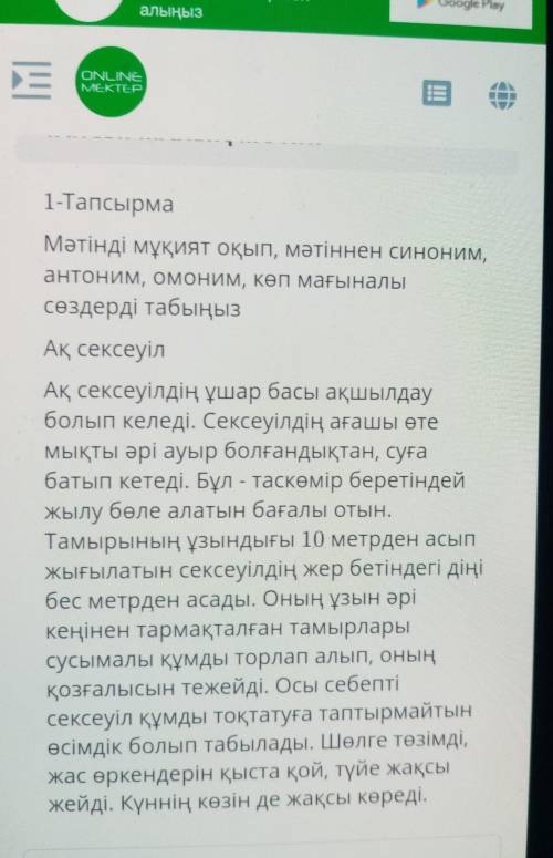 1-тапсырма Мәтінді мұқият оқып, мәтіннен синоним,антоним, омоним, көп мағыналысөздерді табыңызАқ сек