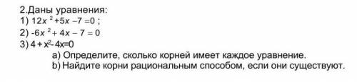 задание! а) Определите, сколько корней имеет каждое уравнение. b) Найдите корни рациональным если он