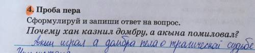 Проба пера Сформулируй и запиши ответ на вопрос. Почему хан казнил домбру, а акына помиловал?