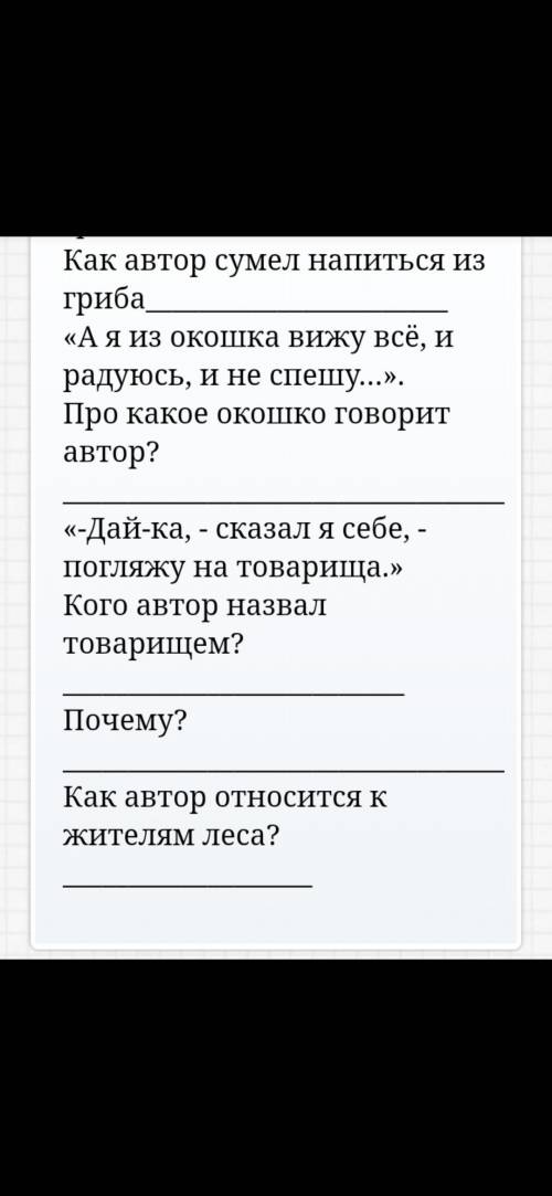 ответить на вопросы.Рассказ М.Прившина Старый гриб.