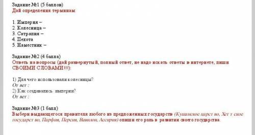 ):  1) Для чего использовали колесницы?ответ:2) Как создавались  империи?ответ: Задание №3 ( )Выбери