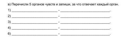 Запиши 5 органов и чувств и запиши, за что отвечает каждый орган(ЕСТЕСТВОЗНАНИЯ)​