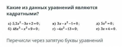 Какие из данных уравнений являются кадратными? a) 5,2х2-3х+2=0; 6) 48x3-x2+9=0; b) 3x-x2-1=0; r) -4x