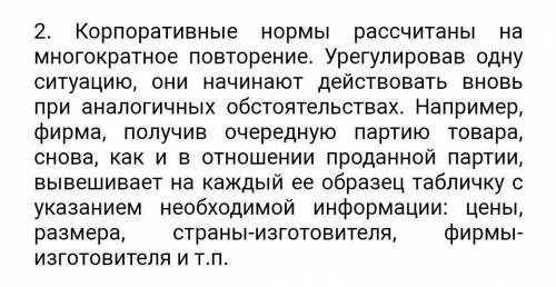 Приведите конкретный пример корпоративных норм, для чего введена эта норма?​