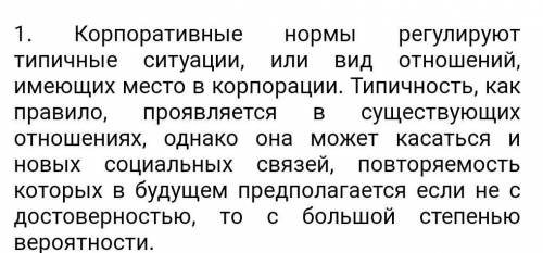 Приведите конкретный пример корпоративных норм, для чего введена эта норма?​