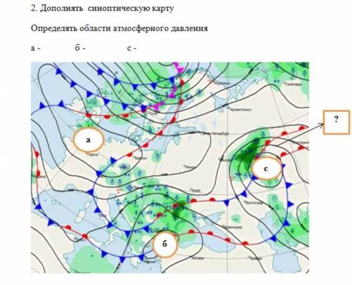 Дополнять синоптическую карту. Определить области атмосферного давленияa-b-c​