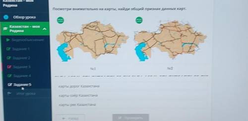 Казахстан - моя Родина Посета внимательно на карты найди овий признак данных карт.Посмотри вниматель