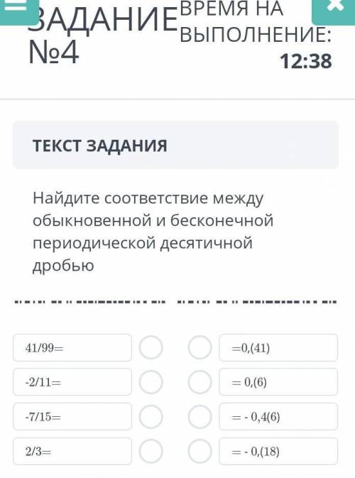 ТЕКСТ ЗАДАНИЯ Найдите соответствие между обыкновенной и бесконечной периодической десятичной дробью4