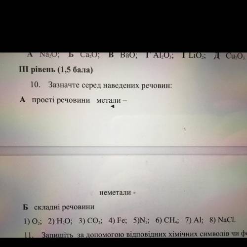 10. Зазначте серед наведених речовин: А прості речовини метали – неметали - Б складні речовини 1) 0,