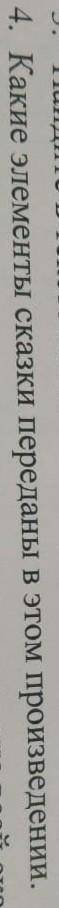 4. Какие элементы сказки переданы в этомпроизведении.​