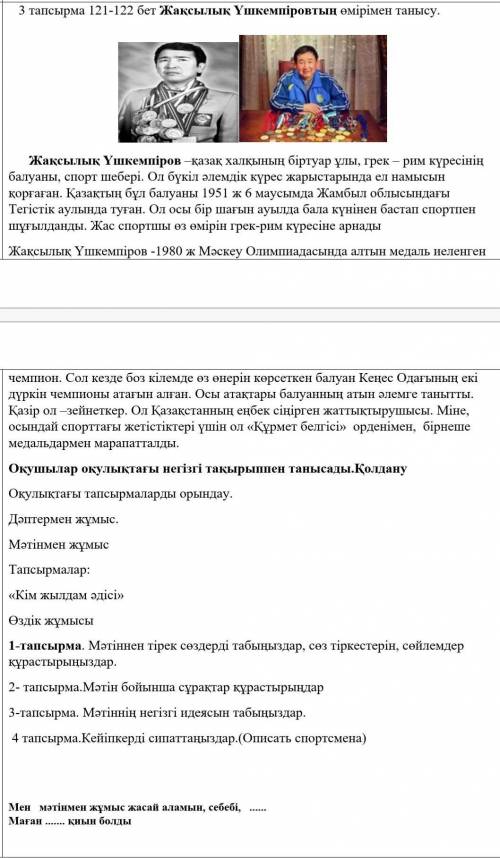 1-тапсырма. Мәтіннен тірек сөздерді табыңыздар, сөз тіркестерін, сөйлемдер құрастырыңыздар. 2- тапсы