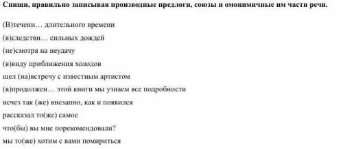 Спиши, правильно записывая производные предлоги, союзы и омонимичные им части речи.