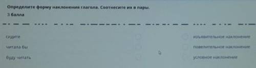 Определите форму наклонения глагола. Соотнесите их в пары. сидитеизъявительное наклонениечитала быпо