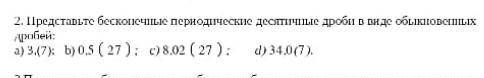 нужен ответ до вечера. 2)представьте бесконечные периодические десятичные дроби в виде обыкновенных