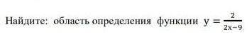 Найдите область определения функции УМОЛЯЯЮЮ​