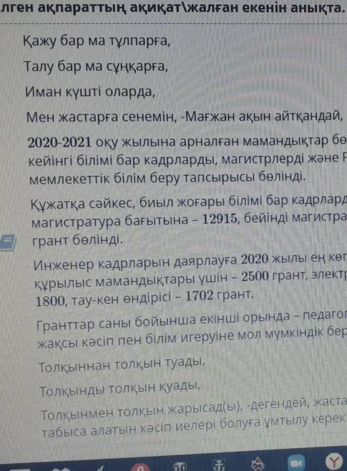 Берілген ақпараттың ақиқатіжалған екенін анықта . 1. « Мен жастарға сенемін » деп Мағжан Жұмабаев ай