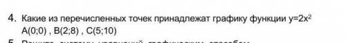 Какие из перечисленных точек принадлежат графику функции у=2х^2​