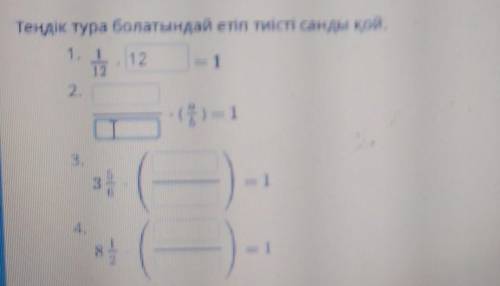 Тенде тура болатындай етіп тиісті санды қой. .​