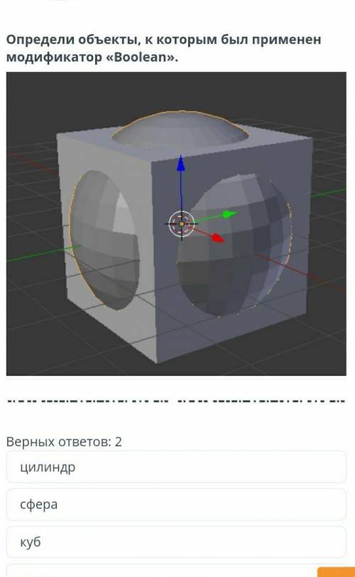 3D-модели объектов. Урок 1 Определи объекты, к которым был применен модификатор «Boolean».￼Верных от