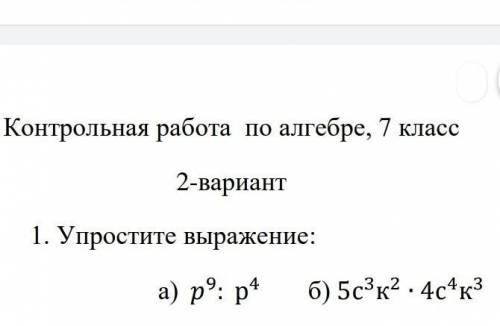 . Упростите выражение: а) 9 : р 4 б) 5с 3к 2 ∙ 4с 4к 3