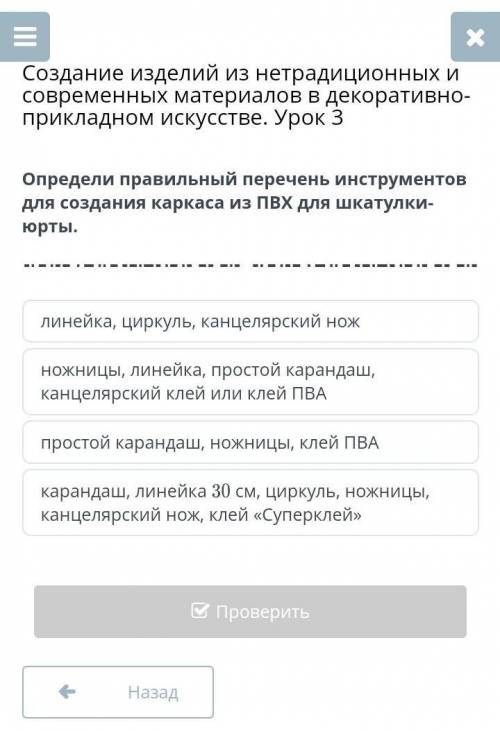 Определить правильный перечень инструментов для создания каркаса из ПВХ для шкатулки юрты мне ​