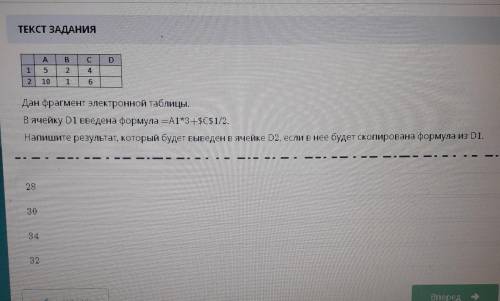 дан фрагмент электронной таблицы в ячейку d1 введенна формула A1*3+$C$1/2.Напишите результат который