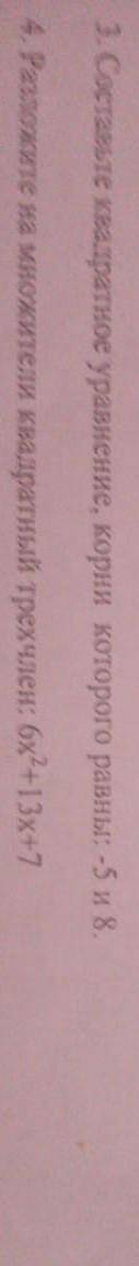 3. составь квадратное уровнение, корень которого равен -5 и 8 и 4 если несложно надо​
