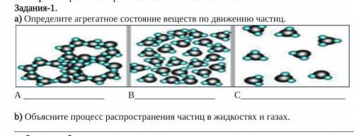 Задания-1. a) Определите агрегатное состояние веществ по движению частиц.А В Сb) Объясните процесс