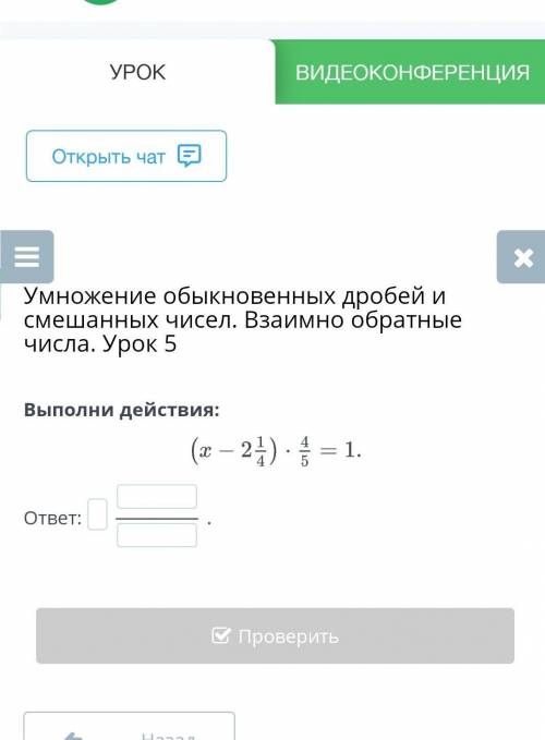 Выполни действия: (x - 2 1/4) × 4/5 = 1​