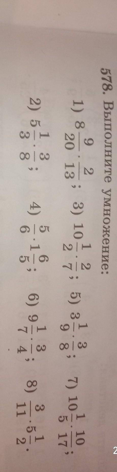 С 1578. Выполните умножение:9 21232013; 5) 32 79 81) 8; 3) 107) 101 10о5 17132) 54)15338136) 97 48)5