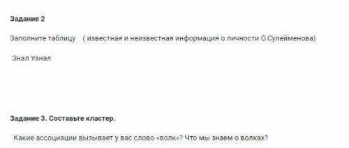 Задание 2 Заполните таблицу ( известная и неизвестная информация о личности О.Сулейменова) Знал Узна